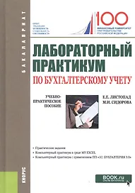 Лабораторный практикум по бухгалтерскому учету : учебно-практическое пособие
