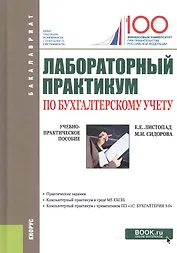 Лабораторный практикум по бухгалтерскому учету : учебно-практическое пособие