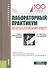 Лабораторный практикум по бухгалтерскому учету : учебно-практическое пособие - 0