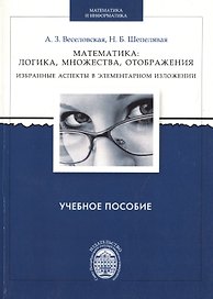Математика: логика, множества, отображения. Избранные аспекты в элементарном изложении