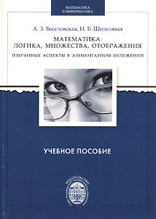 Математика: логика, множества, отображения. Избранные аспекты в элементарном изложении
