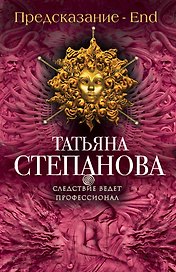 Предсказание - End