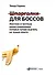 Шпаргалки для боссов. Жесткие и честные уроки управления, которые лучше выучить на чужом опыте - 0