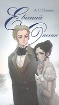 Евгений Онегин. Роман в стихах