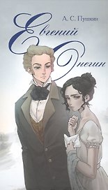 Евгений Онегин. Роман в стихах