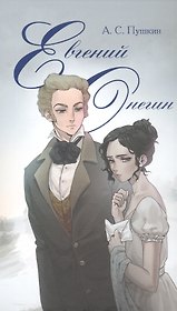 Евгений Онегин. Роман в стихах