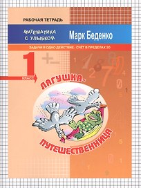 Лягушка-путешественница: задачи в одно действие. Счет в пределах 20. 1кл. Р/Т. ФГОС