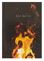Книга для записей А5 80л кл. "Мои мысли" 7БЦ, глянц.лам, офсет
