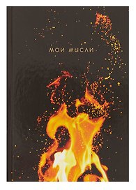 Книга для записей А5 80л кл. "Мои мысли" 7БЦ, глянц.лам, офсет