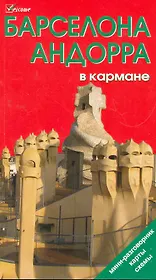 Барселона и Андорра в кармане. Путеводитель.