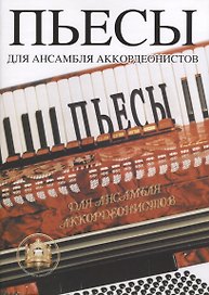 Пьесы для ансамбля аккордеонистов