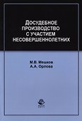 Досудебное производство с участием несовершеннолетних. Учебное пособие для студентов вузов, обучающихся по направлению подготовки "Юриспруденция" - 0