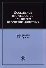 Досудебное производство с участием несовершеннолетних. Учебное пособие для студентов вузов, обучающихся по направлению подготовки "Юриспруденция"