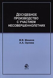 Досудебное производство с участием несовершеннолетних. Учебное пособие для студентов вузов, обучающихся по направлению подготовки "Юриспруденция"
