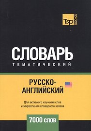 Русско-английский (американский) тематический словарь. 7000 слов