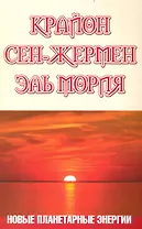 Крайон. Сен-Жермен. Эль Мория. Новые планетарные энергии