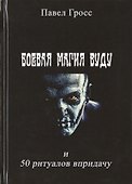 Боевая магия вуду и 50 ритуалов впридачу - 0