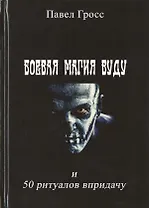 Боевая магия вуду и 50 ритуалов впридачу