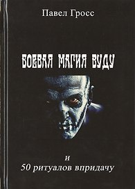 Боевая магия вуду и 50 ритуалов впридачу