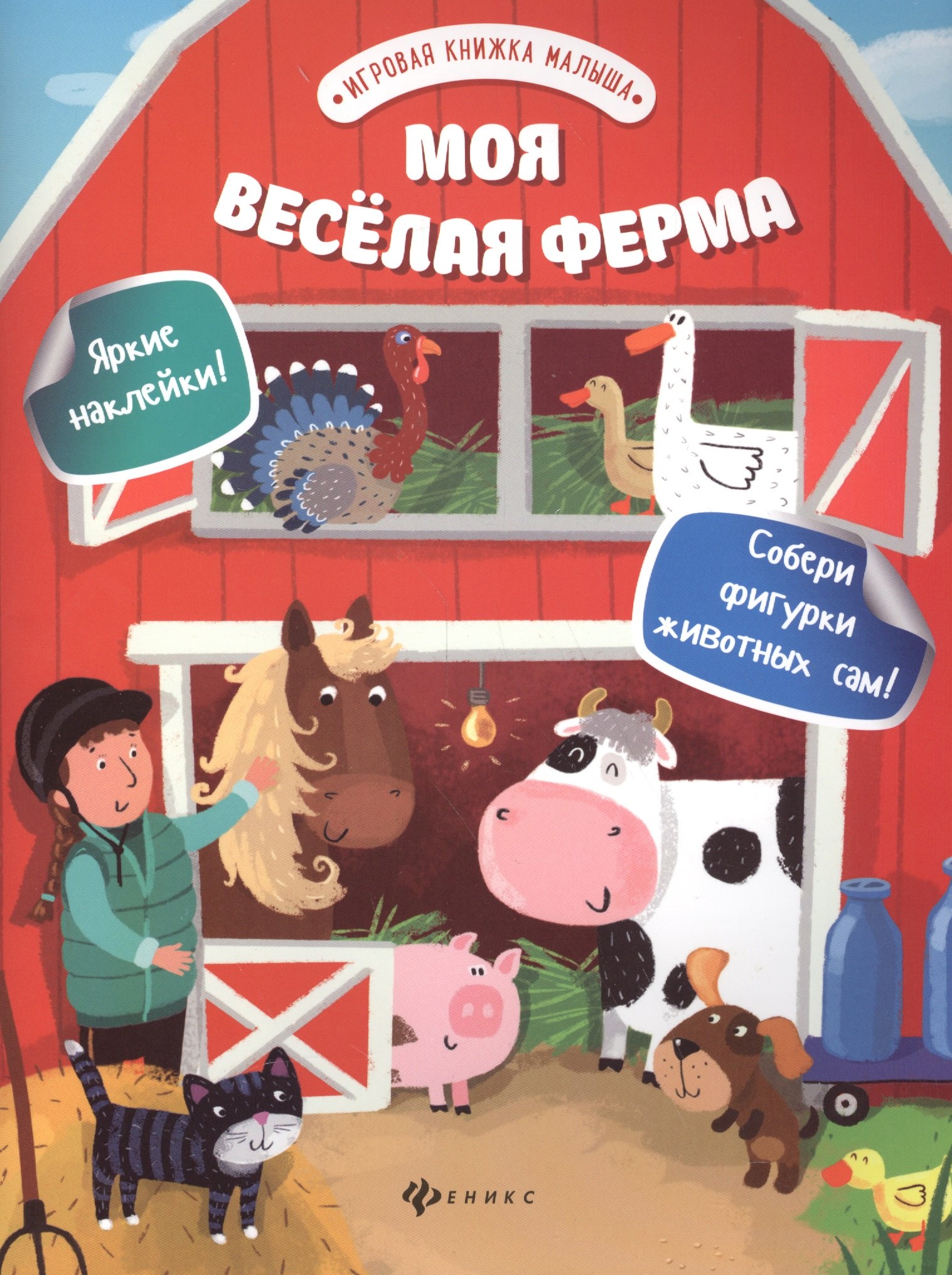 

Моя веселая ферма