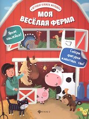Моя веселая ферма