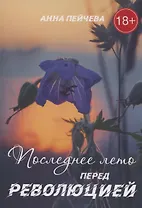Последнее лето перед революцией