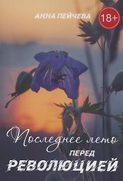 Последнее лето перед революцией