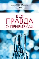 Вся правда о прививках