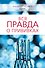 Вся правда о прививках - 0