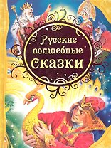 Русские волшебные сказки : сказки