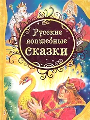 Русские волшебные сказки : сказки