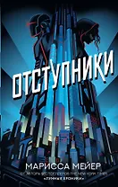 Отступники