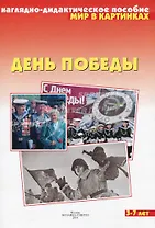 Мир в картинках День Победы (нагл.-дидакт. пособие) (папка) (Мозаика)