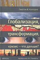 Глобализация, трансформация, кризис - что дальше?