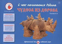 Чудеса из дерева