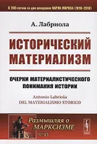 Исторический материализм. Очерки материалистического понимания истории