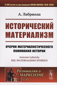 Исторический материализм. Очерки материалистического понимания истории