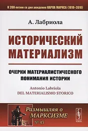 Исторический материализм. Очерки материалистического понимания истории