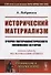 Исторический материализм. Очерки материалистического понимания истории - 0