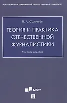 Теория и практика отечественной журналистики. Учебное пособие