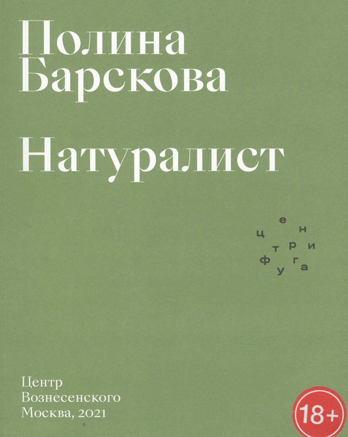 

Натуралист