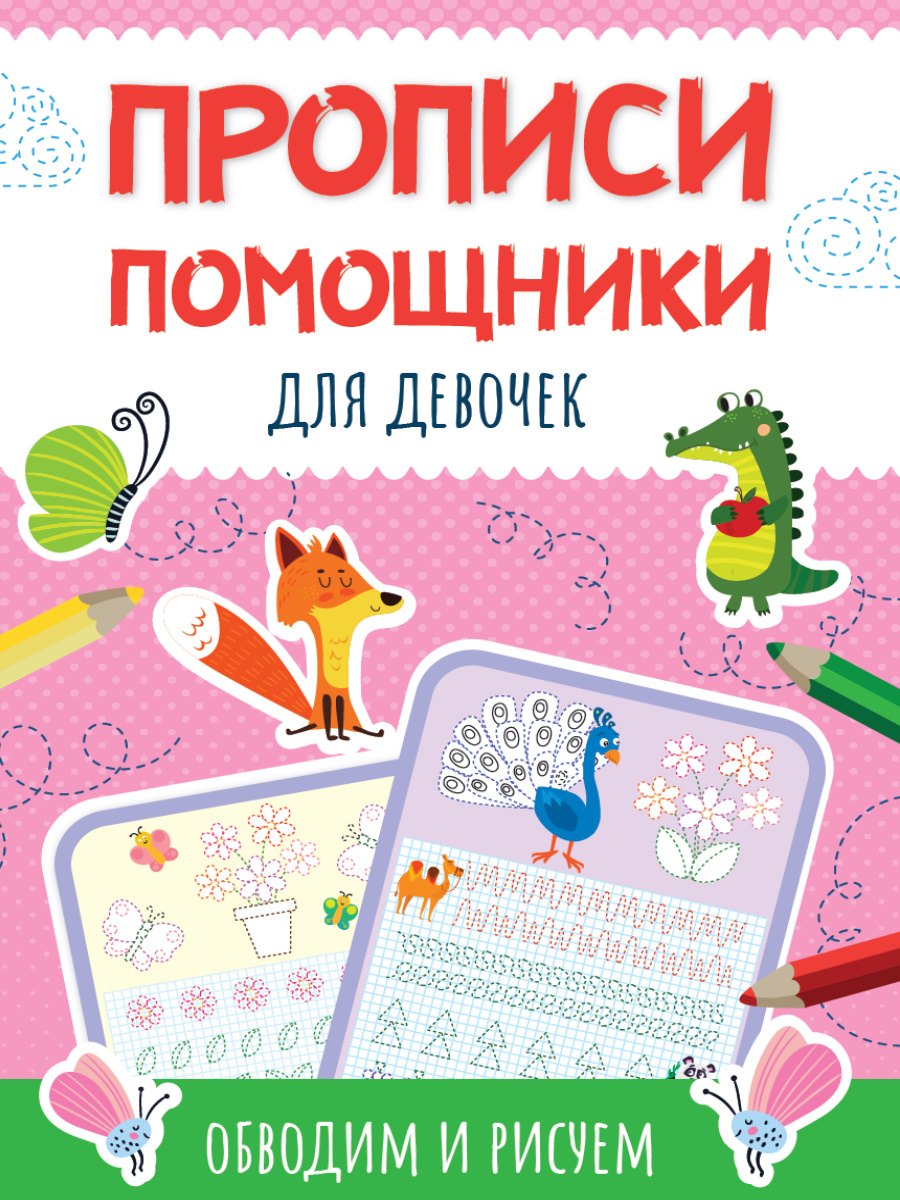 

ПРОПИСИ-ПОМОЩНИКИ. ДЛЯ ДЕВОЧЕК