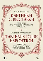 «Картинки с выставки». Партитура для русского народного оркестра: ноты