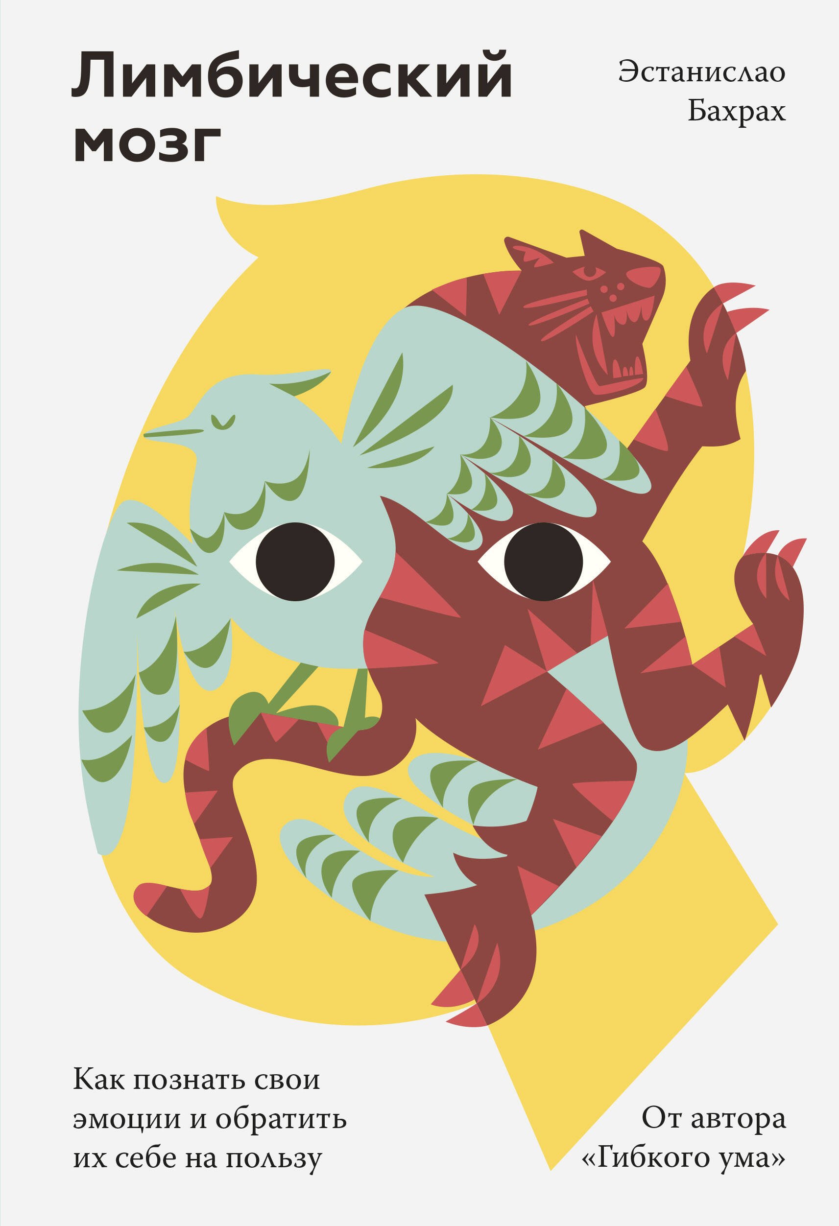 

Лимбический мозг. Как познать свои эмоции и обратить их себе на пользу