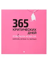 Календарь 2026г 227*227 "365 критических дней" настенный, на скрепке