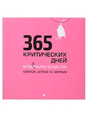 Календарь 2026г 227*227 "365 критических дней" настенный, на скрепке
