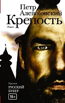 Крепость: роман