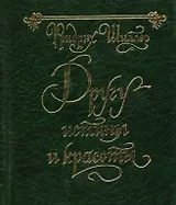 Другу истины и красоты: Пер. с нем.