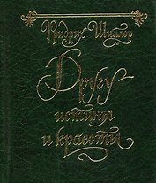 Другу истины и красоты: Пер. с нем.