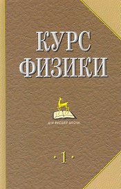 Курс физики: Учебник для вузов. В 2 т. Т.1. 4-е изд., стер.